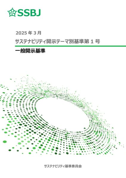 サステナビリティ開示テーマ別基準第1号　一般開示基準